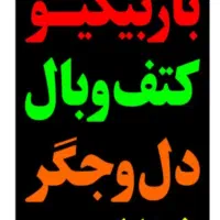 تابلو باربیکیو کتف بال جگر دل ال ای دی led چشمک زن|فروشگاه و مغازه|شیراز, شیخ علی چوپان|دیوار