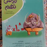 کتاب ریاضی نهنگ و علوم صفر تاصد کمک درسی نهم