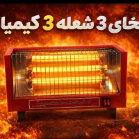 حراج بخاری ۳ شعله کیمیا تکی به قیمت عمده