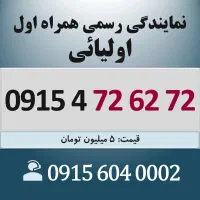 0915.472.62.72 خط رند سیم کارت همراه اول اقساطی