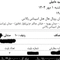 ۳ عدد بلیط کنسرت امید حاجیلی ۱ مهر همکف ردیف۱۰|بلیت کنسرت|تهران, پرواز|دیوار