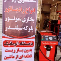 شستشوی رادیاتور/شستشوی کاتالیزور/کربن زدایی|خدمات موتور و ماشین|اصفهان, شاهزید|دیوار