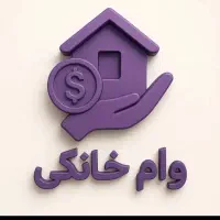 خانگی وام