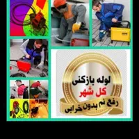 لوله بازکنی بازکردن فاضلاب بادستگاه فنر و تراکم|خدمات پیشه و مهارت|سنندج, |دیوار