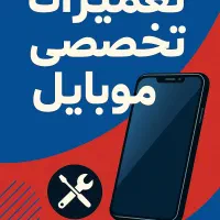 تعمیرات تخصصی موبایل و لوازم جانبی