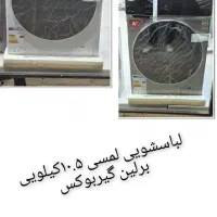 لباسشویی ۱۰.۵ کیلویی برلین(المان)