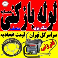 لوله بازکن جنت آباد باغ فیض شهرزیباپونک بلوارفردوس|خدمات پیشه و مهارت|تهران, ستارخان|دیوار