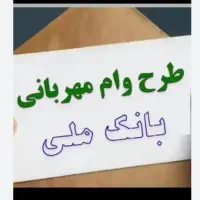 فروش وام مهربانی بانک ملی
