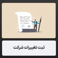 ثبت شرکت های سهامی خاص