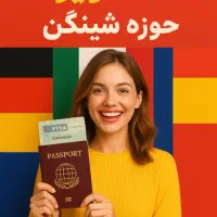 ویزا حوزه شینگن برای*اتباع (فوری)