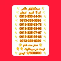 09133362529|سیم‌کارت|لنجان, |دیوار