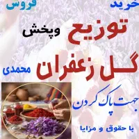 توزیع و پخش گل زعفران جهت پاک کردن|عمده‌فروشی|قوچان, |دیوار