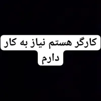 ن..یاز به کار دارم