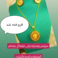 سرویس طلای نو|جواهرات|کوهدشت, |دیوار