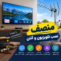 نصب آنتن منصف، نصاب پایه دیواری تلوزیون سراسر مشهد