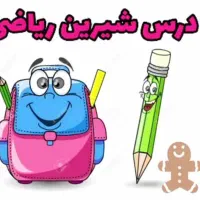 کلاس خصوصی ریاضی پایه دوم تا ششم