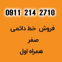 فروش خط رند همراه اول