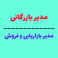 مدیر بازرگانی و مدیر بازاریابی و فروش
