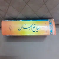 مفاتیح‌الجنان با توضیحات کامل|کتاب و مجله مذهبی|مشهد, کوشش|دیوار