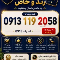 فروش سیم‌کارت دائمی رند 0913 کد 1