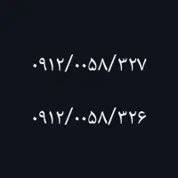 سیم کارت ۰۹۱۲/ کد ۰ تعداد۲/رند/نقدی/کپشن