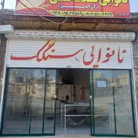 نانوایی سنگک ازادپز