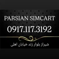 0917.117.3192|سیمکارت|شیراز, زند|دیوار