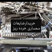 سمساری ضایعاتی خرده ریز انباری کارتن شیرالات