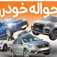 حواله خودرو