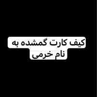 کیف کارت گمشده به نام خرمی