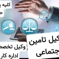 وکیل تخصصی تامین اجتماعی اداره کار دیوان بازنشستگی