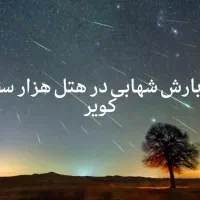 تور بارش شهابی کویر کاشان