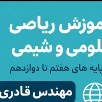 کلاس خصوصی ریاضی و شیمی و علوم