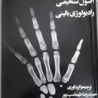 اصول تشخیصی رادیولوژی بالینی