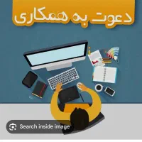 دعوت به همکاری
