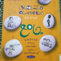 کتاب دست دوم نو ماجراهای من و درسام
