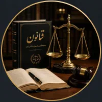 وکیل پایه یک دادگستری /متخصص امورملکی مشاورحقوقی