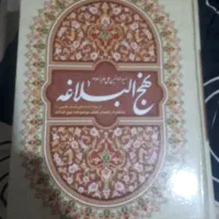 نهج البلاغه