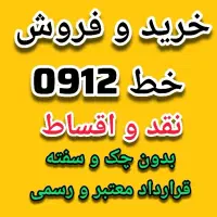 خرید سیمکارت 0912 و بیلبوردی ایرانسل 0900.175.2000