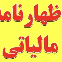 اظهارنامه و تبصره ۱۰۰
