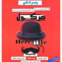 کتاب هرکول ریاضی