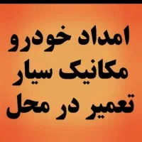 سیم کشی/امداد خودرو/مکانیک سیار/تعمیر کاربراتور|خدمات موتور و ماشین|مشهد, وکیل‌آباد|دیوار