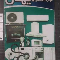 تعمیرات لوازم گازسوز وخانگی ریز وبزرگ