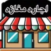 اجاره مغازه