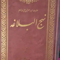 نهج البلاغه