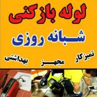 لوله بازکنی ۲۴ ساعته ۱۰۰ تضمینی فوری لاهیجان