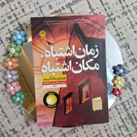 کتاب زمان اشتباه ،مکان اشتباه