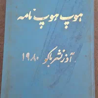 کتاب هوپ هوپ نامه (آذرنشر باکو 1980