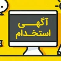 جذب نیرو جهت مغازه مرغ فروشی