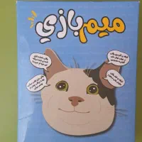 میم بازی